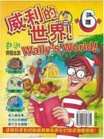 威利的世界 威利的世界