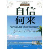 自信何來 自信何來