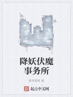 降妖伏魔事務所 降妖伏魔事務所