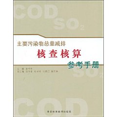 主要污染物總量減排核查核算參考手冊