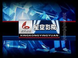 星空影院 星空影院
