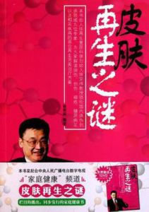 皮膚再生之謎 皮膚再生之謎