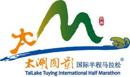 太湖圖影國際半程馬拉松 太湖圖影國際半程馬拉松