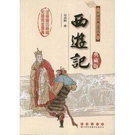 中國古典文學名著無障礙閱讀:西遊記 中國古典文學名著無障礙閱讀:西遊記