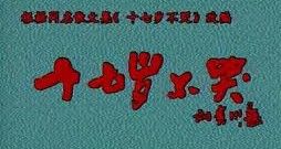 《十七歲不哭》 《十七歲不哭》