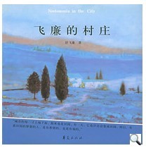 飛廉的村莊