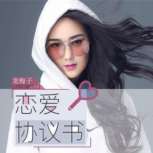 戀愛協定書 戀愛協定書