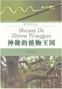科學普及讀本:神秘的植物王國 科學普及讀本:神秘的植物王國