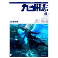 《九州志·王朝啟示錄·獅子咆哮》 《九州志·王朝啟示錄·獅子咆哮》