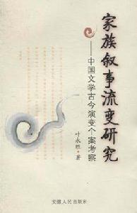 家族敘事流變研究 家族敘事流變研究