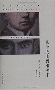 布朗肖作品集:從卡夫卡到卡夫卡 布朗肖作品集:從卡夫卡到卡夫卡