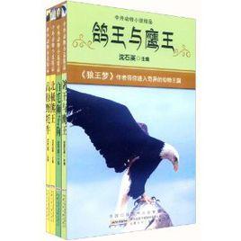 中外動物小說精品 中外動物小說精品