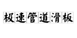 極速管道滑板 極速管道滑板