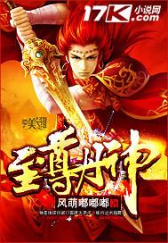 至尊丹神 至尊丹神