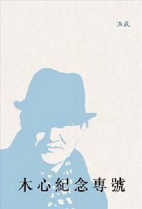 木心紀念專號 木心紀念專號