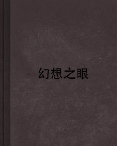 幻想之眼 幻想之眼