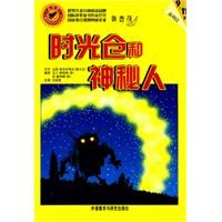 時光倉和神秘人 時光倉和神秘人