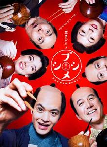 幕末美食武士飯! 幕末美食武士飯!