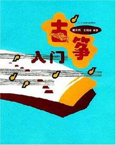 古箏入門 古箏入門