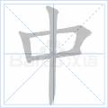 中[漢語漢字]