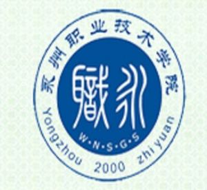 永州職業技術學院 永州職業技術學院