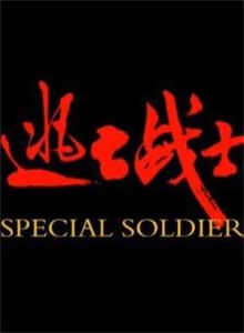 逃亡戰士 逃亡戰士