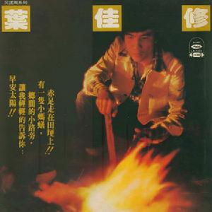 《葉佳修作詞作曲主唱專輯》