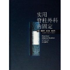 實用脊柱外科內固定 實用脊柱外科內固定