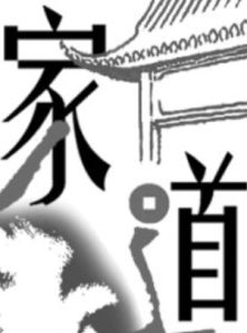 家道 家道