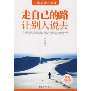 《走自己的路讓別人說去》 《走自己的路讓別人說去》