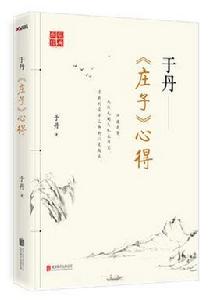 于丹莊子心得 于丹莊子心得