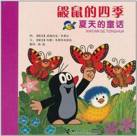 鼴鼠的四季(夏天的童話) 鼴鼠的四季(夏天的童話)