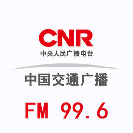 中國交通廣播 中國交通廣播