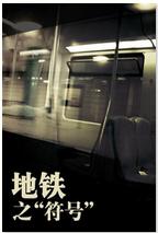 捷運之“符號”