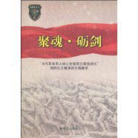 聚魂&middot;礪劍