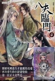 八夫臨門4 八夫臨門4