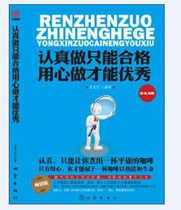 認真做只能合格用心做才能優秀 認真做只能合格用心做才能優秀