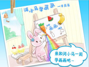 河小馬學畫畫－果蔬篇