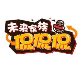 未來家族侃侃侃 未來家族侃侃侃