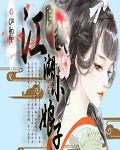 穿越之江湖小娘子 穿越之江湖小娘子