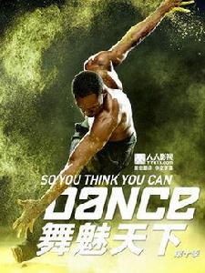 舞魅天下第十季