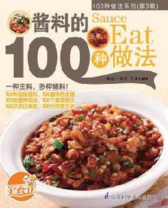 醬料的100種做法 醬料的100種做法