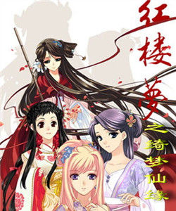 紅樓夢之綺夢仙緣