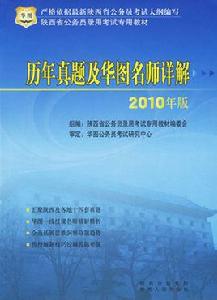 歷年真題及華圖名師詳解 歷年真題及華圖名師詳解