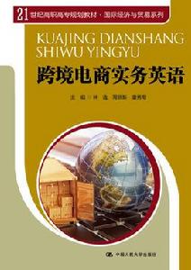 跨境電商實務英語 跨境電商實務英語