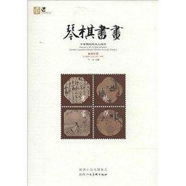 琴棋書畫:方寸間品位文人情懷 琴棋書畫:方寸間品位文人情懷