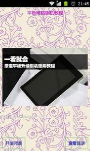 平板電腦刷機教程 平板電腦刷機教程