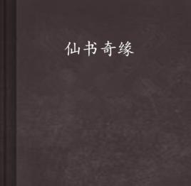 仙書奇緣 仙書奇緣