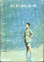 《長長的流水》