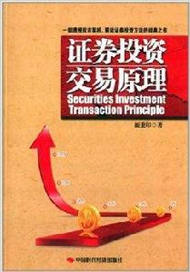 證券投資交易原理 證券投資交易原理